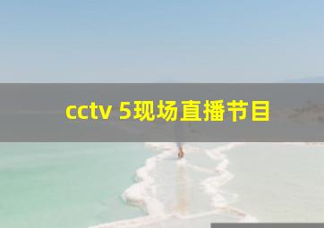 cctv 5现场直播节目